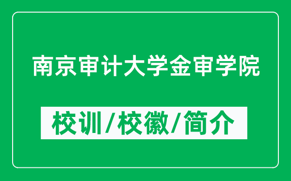 南京審計(jì)大學(xué)金審學(xué)院的校訓(xùn)和?;帐鞘裁矗ǜ綄W(xué)院簡介)