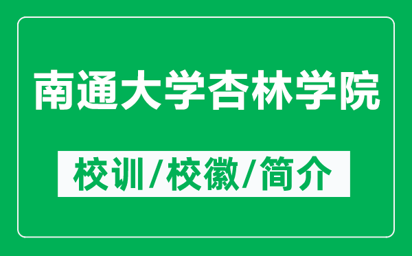 南通大學(xué)杏林學(xué)院的校訓(xùn)和?；帐鞘裁矗ǜ侥贤ù髮W(xué)杏林學(xué)院簡(jiǎn)介）