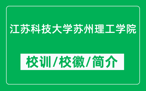江蘇科技大學(xué)蘇州理工學(xué)院的校訓(xùn)和?；帐鞘裁矗ǜ綄W(xué)院簡(jiǎn)介）