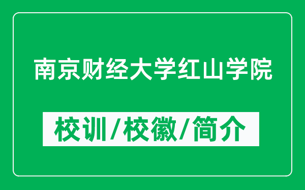 南京財經(jīng)大學(xué)紅山學(xué)院的校訓(xùn)和?；帐鞘裁矗ǜ綄W(xué)院簡介）