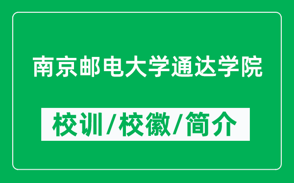 南京郵電大學(xué)通達(dá)學(xué)院的校訓(xùn)和?；帐鞘裁矗ǜ綄W(xué)院簡介）