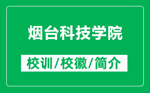 煙臺(tái)科技學(xué)院的校訓(xùn)和?；帐鞘裁矗ǜ綗熍_(tái)科技學(xué)院簡(jiǎn)介）