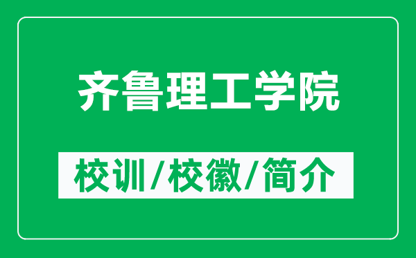 齊魯理工學院的校訓和?；帐鞘裁矗ǜ烬R魯理工學院簡介）