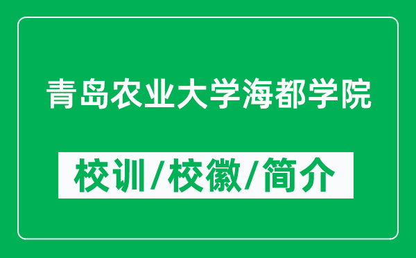 青島農(nóng)業(yè)大學(xué)海都學(xué)院的校訓(xùn)和?；帐鞘裁矗ǜ綄W(xué)院簡(jiǎn)介）