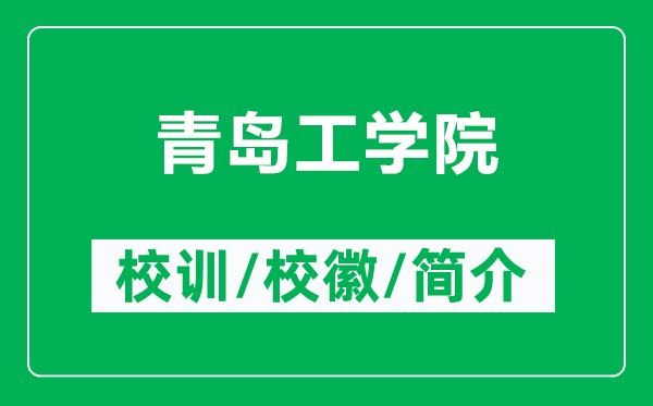 青島工學(xué)院的校訓(xùn)和?；帐鞘裁矗ǜ角鄭u工學(xué)院簡介）