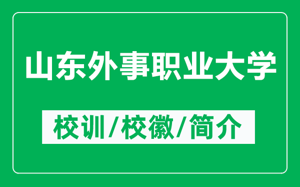 山東外事職業(yè)大學(xué)的校訓(xùn)和?；帐鞘裁矗ǜ缴綎|外事職業(yè)大學(xué)簡介）