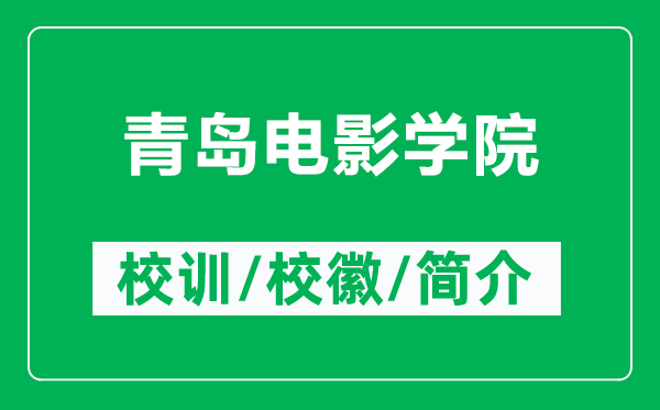 青島電影學(xué)院的校訓(xùn)和校徽是什么（附青島電影學(xué)院簡(jiǎn)介）