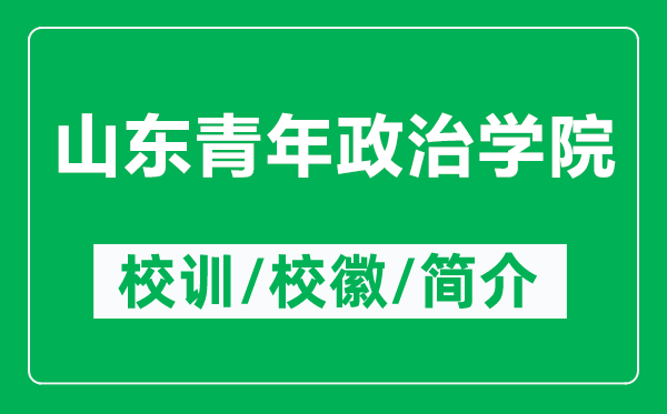 山東青年政治學(xué)院的校訓(xùn)和校徽是什么（附山東青年政治學(xué)院簡介）