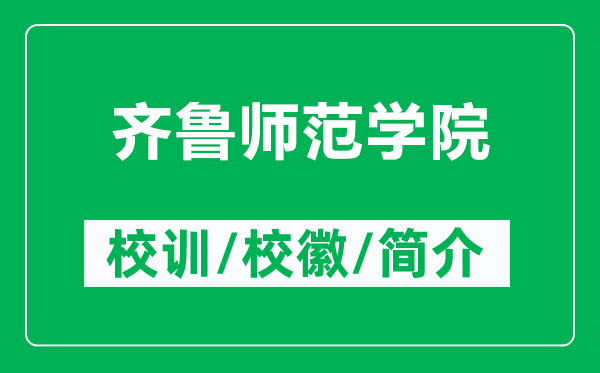 齊魯師范學(xué)院的校訓(xùn)和?；帐鞘裁矗ǜ烬R魯師范學(xué)院簡介）