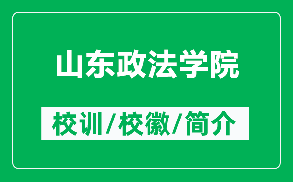 山東政法學(xué)院的校訓(xùn)和?;帐鞘裁矗ǜ缴綎|政法學(xué)院簡介)