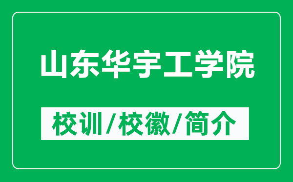 山東華宇工學(xué)院的校訓(xùn)和?；帐鞘裁矗ǜ缴綎|華宇工學(xué)院簡介）