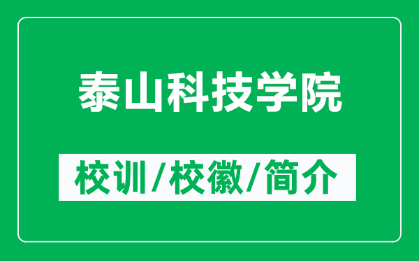 泰山科技學(xué)院的校訓(xùn)和?;帐鞘裁矗ǜ教┥娇萍紝W(xué)院簡介)