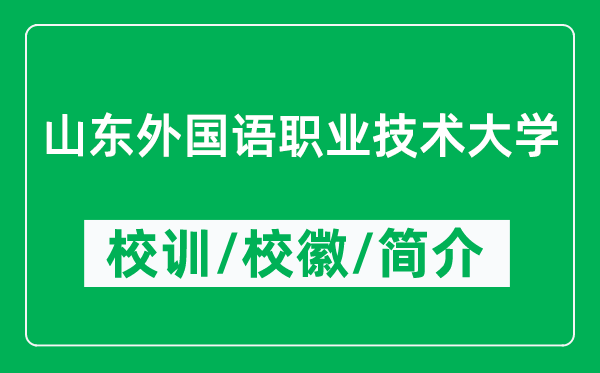 山東外國(guó)語(yǔ)職業(yè)技術(shù)大學(xué)的校訓(xùn)和校徽是什么(附簡(jiǎn)介)