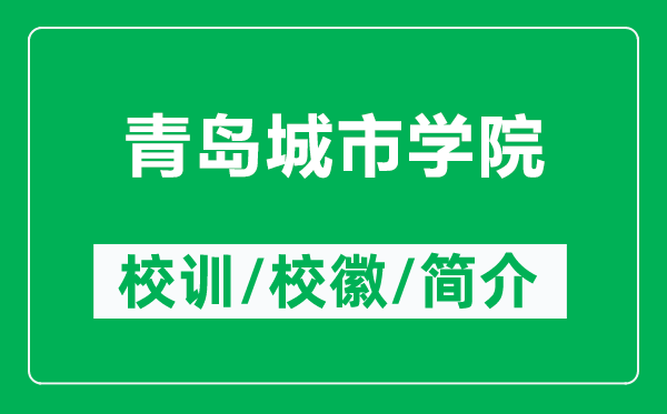 青島城市學(xué)院的校訓(xùn)和?；帐鞘裁矗ǜ角鄭u城市學(xué)院簡(jiǎn)介）
