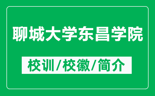 聊城大學東昌學院的校訓和?；帐鞘裁矗ǜ搅某谴髮W東昌學院簡介）