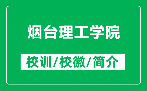 煙臺理工學(xué)院的校訓(xùn)和?；帐鞘裁矗ǜ綗熍_理工學(xué)院簡介）