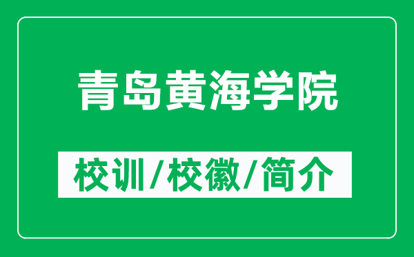 青島黃海學(xué)院的校訓(xùn)和?;帐鞘裁矗ǜ角鄭u黃海學(xué)院簡(jiǎn)介)