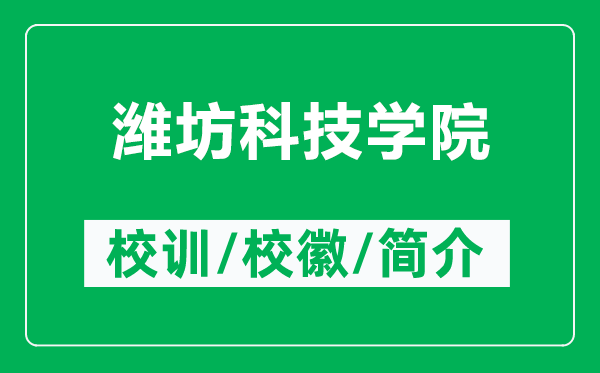 濰坊科技學院的校訓和校徽是什么（附濰坊科技學院簡介）