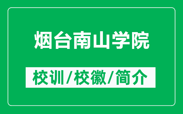 煙臺(tái)南山學(xué)院的校訓(xùn)和?；帐鞘裁矗ǜ綗熍_(tái)南山學(xué)院簡(jiǎn)介）