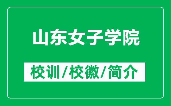 山東女子學院的校訓和?；帐鞘裁矗ǜ缴綎|女子學院簡介）