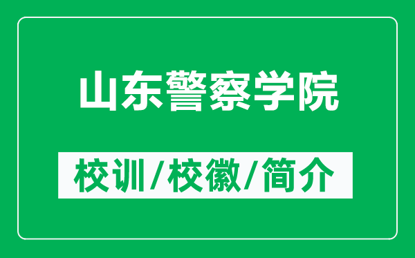 山東警察學(xué)院的校訓(xùn)和?；帐鞘裁矗ǜ缴綎|警察學(xué)院簡介）