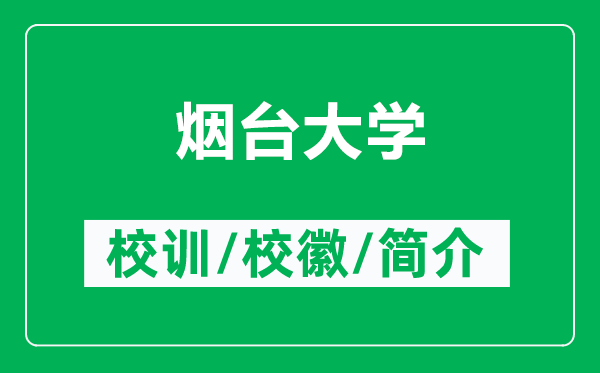 煙臺(tái)大學(xué)的校訓(xùn)和?；帐鞘裁矗ǜ綗熍_(tái)大學(xué)簡介）