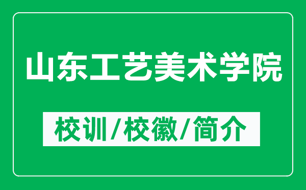山東工藝美術學院的校訓和校徽是什么（附山東工藝美術學院簡介）