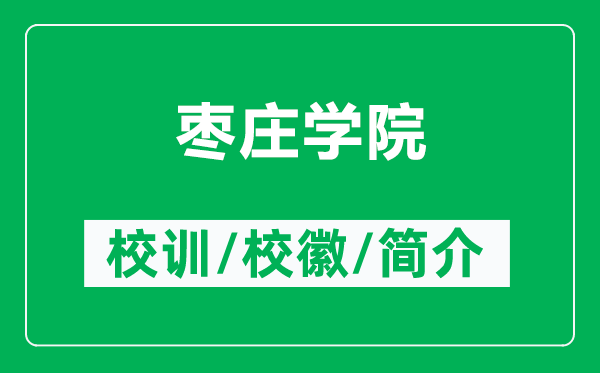 棗莊學(xué)院的校訓(xùn)和?;帐鞘裁矗ǜ綏椙f學(xué)院簡介)