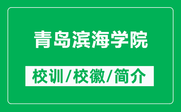 青島濱海學(xué)院的校訓(xùn)和校徽是什么(附青島濱海學(xué)院簡(jiǎn)介)