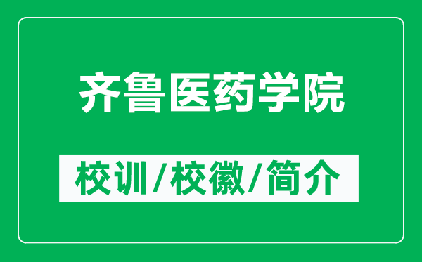 齊魯醫(yī)藥學(xué)院的校訓(xùn)和?；帐鞘裁矗ǜ烬R魯醫(yī)藥學(xué)院簡(jiǎn)介）