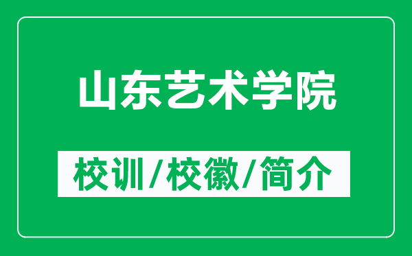 山東藝術學院的校訓和?；帐鞘裁矗ǜ缴綎|藝術學院簡介）