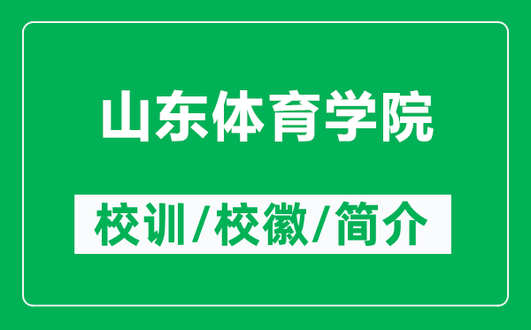 山東體育學(xué)院的校訓(xùn)和?；帐鞘裁矗ǜ缴綎|體育學(xué)院簡(jiǎn)介）