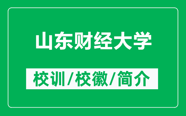 山東財(cái)經(jīng)大學(xué)的校訓(xùn)和?;帐鞘裁矗ǜ缴綎|財(cái)經(jīng)大學(xué)簡介)