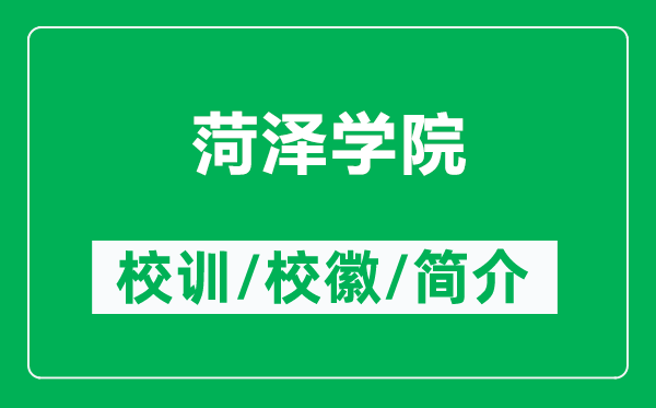 菏澤學(xué)院的校訓(xùn)和?；帐鞘裁矗ǜ胶蕽蓪W(xué)院簡(jiǎn)介）
