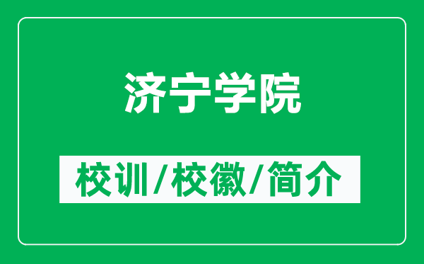 濟寧學(xué)院的校訓(xùn)和?；帐鞘裁矗ǜ綕鷮帉W(xué)院簡介）