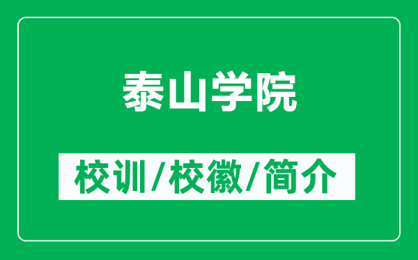 泰山學院的校訓和校徽是什么(附泰山學院簡介)