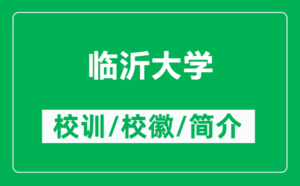 臨沂大學(xué)的校訓(xùn)和?；帐鞘裁矗ǜ脚R沂大學(xué)簡(jiǎn)介）