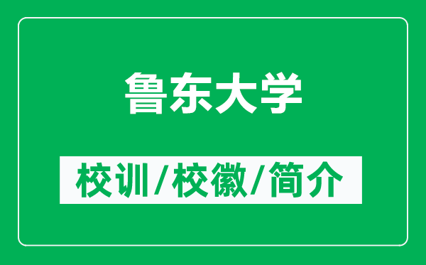 魯東大學的校訓和?；帐鞘裁矗ǜ紧敄|大學簡介）