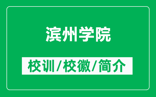 濱州學院的校訓和?；帐鞘裁矗ǜ綖I州學院簡介）