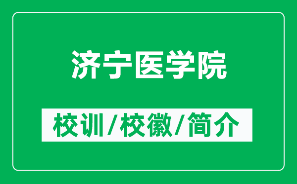 濟寧醫(yī)學院的校訓和校徽是什么(附濟寧醫(yī)學院簡介)