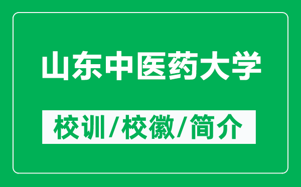 山東中醫(yī)藥大學的校訓和校徽是什么（附山東中醫(yī)藥大學簡介）