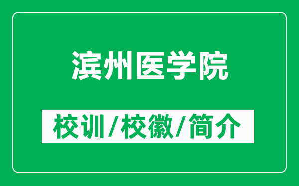 濱州醫(yī)學(xué)院的校訓(xùn)和?；帐鞘裁矗ǜ綖I州醫(yī)學(xué)院簡介）