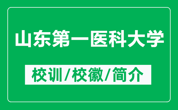 山東第一醫(yī)科大學(xué)的校訓(xùn)和校徽是什么(附山東第一醫(yī)科大學(xué)簡介)