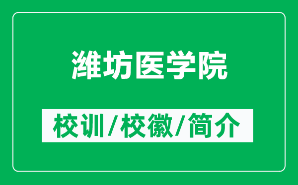 濰坊醫(yī)學(xué)院的校訓(xùn)和?；帐鞘裁矗ǜ綖H坊醫(yī)學(xué)院簡介）