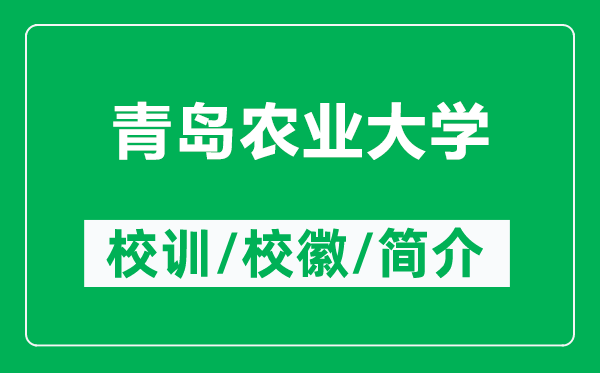 青島農(nóng)業(yè)大學(xué)的校訓(xùn)和?；帐鞘裁矗ǜ角鄭u農(nóng)業(yè)大學(xué)簡介）