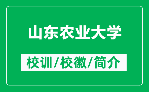 山東農業(yè)大學的校訓和?；帐鞘裁矗ǜ缴綎|農業(yè)大學簡介）