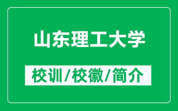 山東理工大學的校訓和?；帐鞘裁矗ǜ缴綎|理工大學簡介）