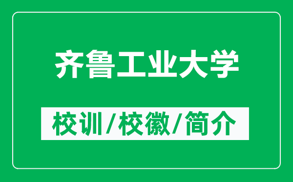 齊魯工業(yè)大學(xué)的校訓(xùn)和?；帐鞘裁矗ǜ烬R魯工業(yè)大學(xué)簡介）