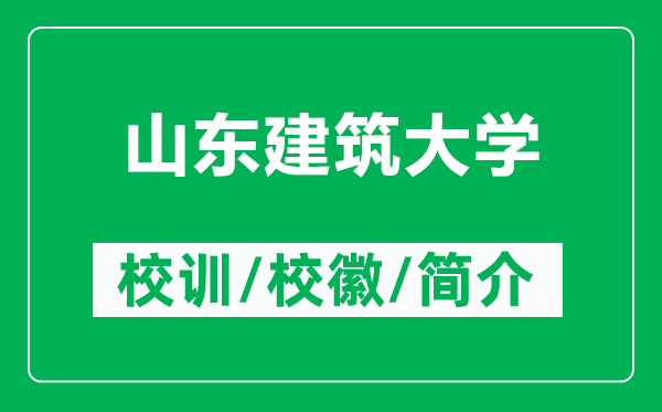 山東建筑大學(xué)的校訓(xùn)和?；帐鞘裁矗ǜ缴綎|建筑大學(xué)簡(jiǎn)介）