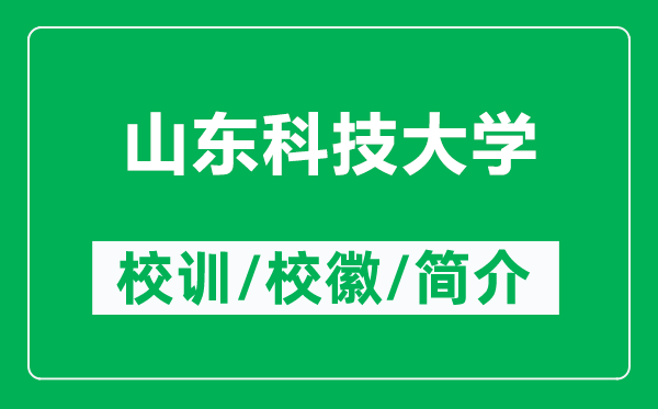 山東科技大學(xué)的校訓(xùn)和校徽是什么（附山東科技大學(xué)簡介）